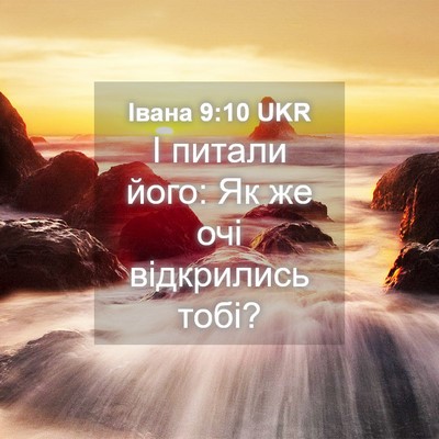 Picture 04 - Івана 9:10 UKR - І питали його: Як же очі - Bible Verse Picture