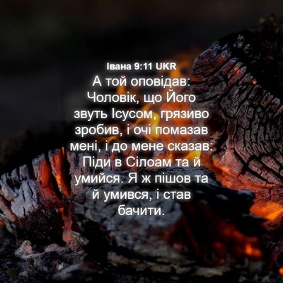 Picture 04 - Івана 9:11 UKR - А той оповідав: Чоловік, що - Bible Verse Picture