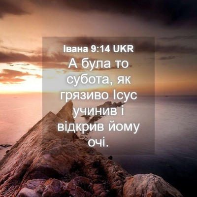 Picture 04 - Івана 9:14 UKR - А була то субота, як - Bible Verse Picture