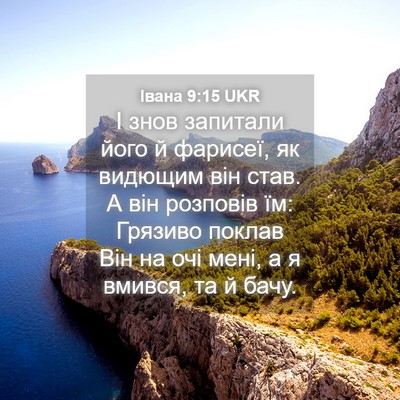 Picture 04 - Івана 9:15 UKR - І знов запитали його й - Bible Verse Picture