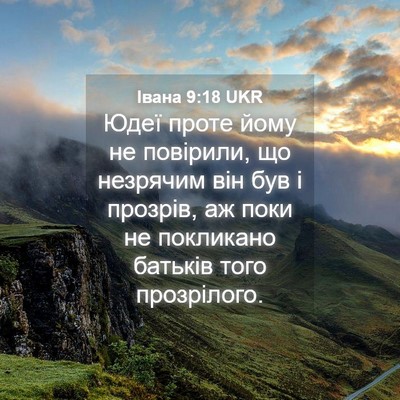 Picture 04 - Івана 9:18 UKR - Юдеї проте йому не - Bible Verse Picture