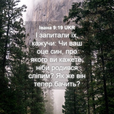 Picture 04 - Івана 9:19 UKR - І запитали їх, кажучи: Чи - Bible Verse Picture
