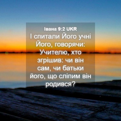 Picture 04 - Івана 9:2 UKR - І спитали Його учні Його, - Bible Verse Picture