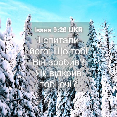 Picture 04 - Івана 9:26 UKR - І спитали його: Що тобі Він - Bible Verse Picture