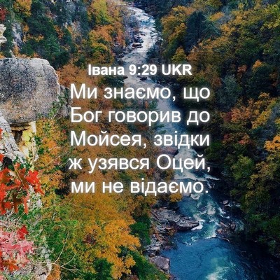 Picture 04 - Івана 9:29 UKR - Ми знаємо, що Бог говорив - Bible Verse Picture