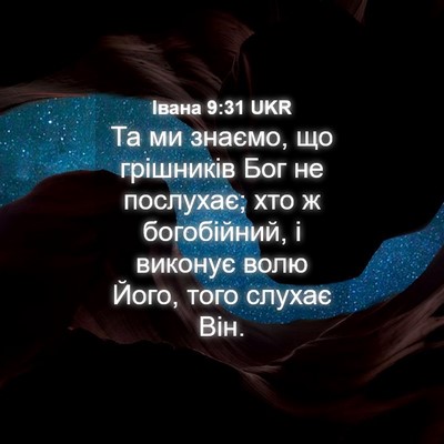 Picture 04 - Івана 9:31 UKR - Та ми знаємо, що грішників - Bible Verse Picture