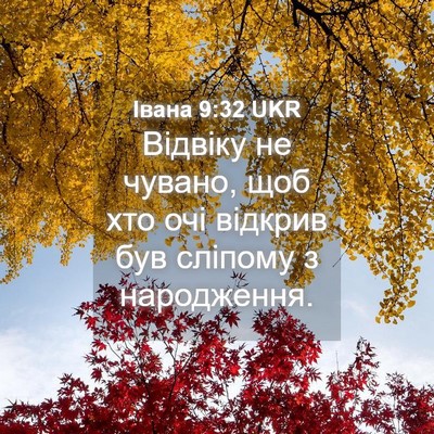 Picture 04 - Івана 9:32 UKR - Відвіку не чувано, щоб хто - Bible Verse Picture