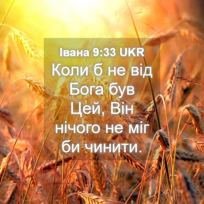 Picture 04 - Івана 9:33 UKR - Коли б не від Бога був Цей, - Bible Verse Picture