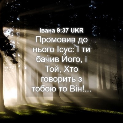 Picture 04 - Івана 9:37 UKR - Промовив до нього Ісус: І - Bible Verse Picture
