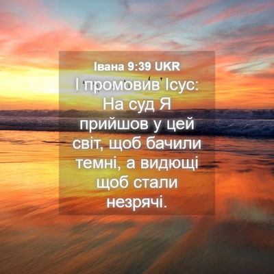 Picture 04 - Івана 9:39 UKR - І промовив Ісус: На суд Я - Bible Verse Picture