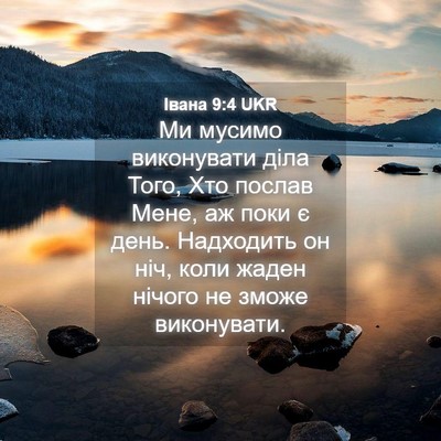 Picture 04 - Івана 9:4 UKR - Ми мусимо виконувати діла - Bible Verse Picture