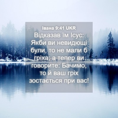 Picture 04 - Івана 9:41 UKR - Відказав їм Ісус: Якби ви - Bible Verse Picture