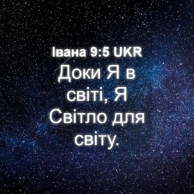 Picture 04 - Івана 9:5 UKR - Доки Я в світі, Я Світло для - Bible Verse Picture