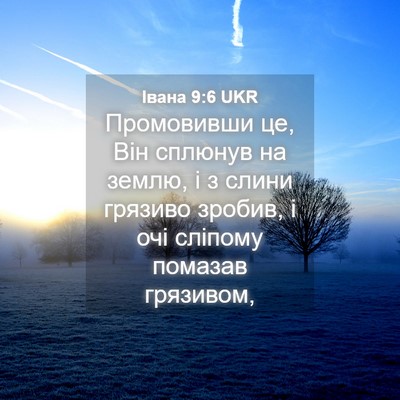 Picture 04 - Івана 9:6 UKR - Промовивши це, Він сплюнув - Bible Verse Picture