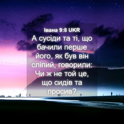 Picture 04 - Івана 9:8 UKR - А сусіди та ті, що бачили - Bible Verse Picture