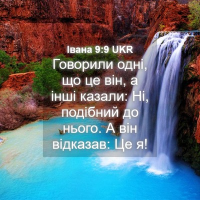 Picture 04 - Івана 9:9 UKR - Говорили одні, що це він, а - Bible Verse Picture