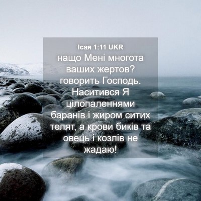 Picture 04 - Ісая 1:11 UKR - нащо Мені многота ваших - Bible Verse Picture