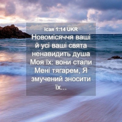 Picture 04 - Ісая 1:14 UKR - Новомісяччя ваші й усі - Bible Verse Picture