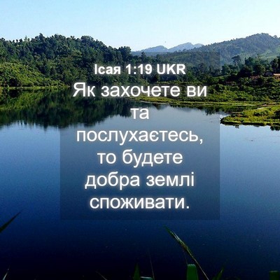 Picture 04 - Ісая 1:19 UKR - Як захочете ви та - Bible Verse Picture