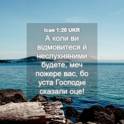 Picture 04 - Ісая 1:20 UKR - А коли ви відмовитеся й - Bible Verse Picture