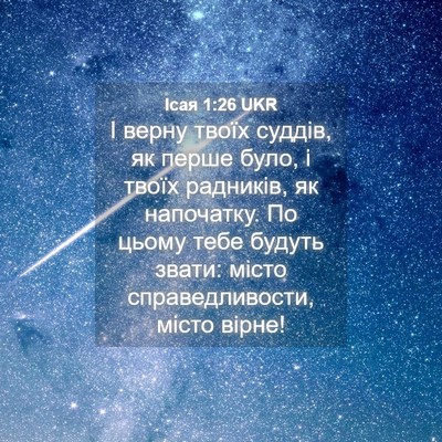 Picture 04 - Ісая 1:26 UKR - І верну твоїх суддів, як - Bible Verse Picture