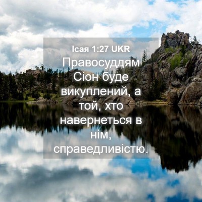 Picture 04 - Ісая 1:27 UKR - Правосуддям Сіон буде - Bible Verse Picture