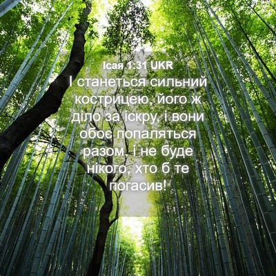 Picture 04 - Ісая 1:31 UKR - І станеться сильний - Bible Verse Picture