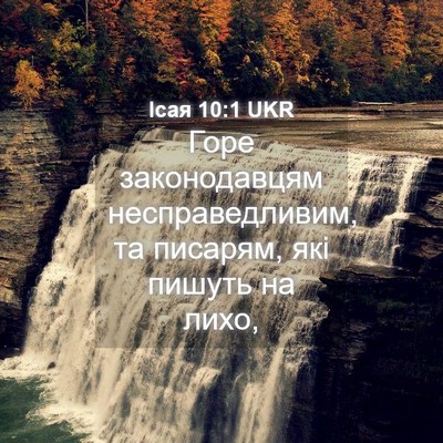 Picture 04 - Ісая 10:1 UKR - Горе законодавцям - Bible Verse Picture