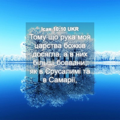Picture 04 - Ісая 10:10 UKR - Тому що рука моя царства - Bible Verse Picture