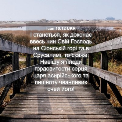 Picture 04 - Ісая 10:12 UKR - І станеться, як доконає - Bible Verse Picture