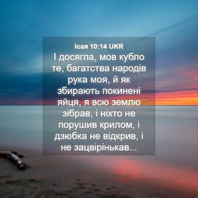 Picture 04 - Ісая 10:14 UKR - І досягла, мов кубло те, - Bible Verse Picture