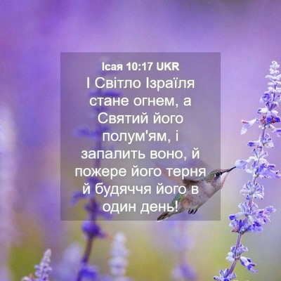 Picture 04 - Ісая 10:17 UKR - І Світло Ізраїля стане - Bible Verse Picture