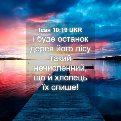 Picture 04 - Ісая 10:19 UKR - і буде останок дерев його - Bible Verse Picture