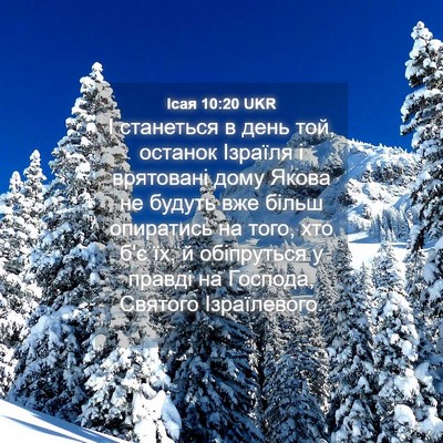 Picture 04 - Ісая 10:20 UKR - І станеться в день той, - Bible Verse Picture
