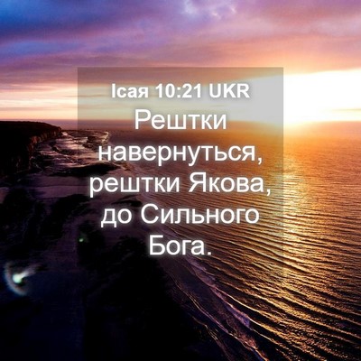 Picture 04 - Ісая 10:21 UKR - Рештки навернуться, рештки - Bible Verse Picture