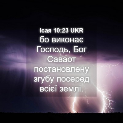 Picture 04 - Ісая 10:23 UKR - бо виконає Господь, Бог - Bible Verse Picture