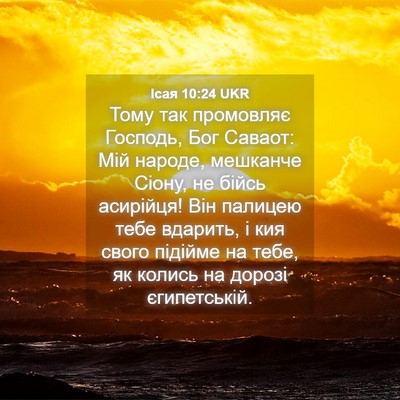Picture 04 - Ісая 10:24 UKR - Тому так промовляє - Bible Verse Picture