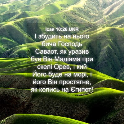 Picture 04 - Ісая 10:26 UKR - І збудить на нього бича - Bible Verse Picture
