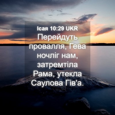 Picture 04 - Ісая 10:29 UKR - Перейдуть провалля, Гева - Bible Verse Picture
