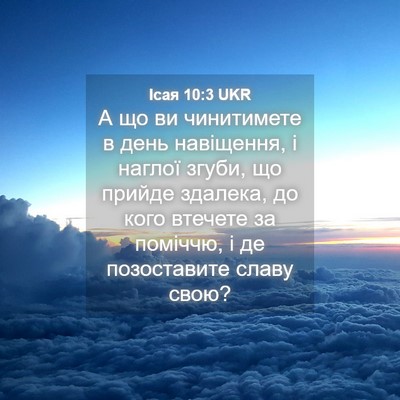 Picture 04 - Ісая 10:3 UKR - А що ви чинитимете в день - Bible Verse Picture