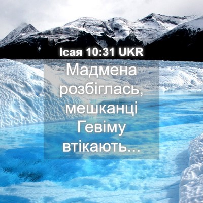 Picture 04 - Ісая 10:31 UKR - Мадмена розбіглась, - Bible Verse Picture
