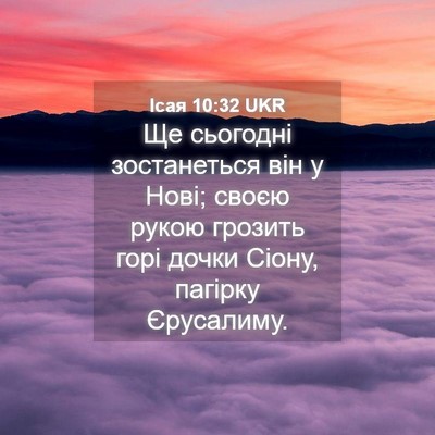 Picture 04 - Ісая 10:32 UKR - Ще сьогодні зостанеться - Bible Verse Picture
