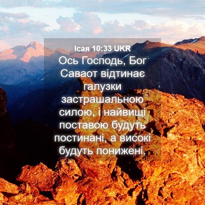 Picture 04 - Ісая 10:33 UKR - Ось Господь, Бог Саваот - Bible Verse Picture