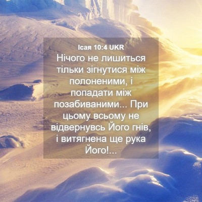 Picture 04 - Ісая 10:4 UKR - Нічого не лишиться тільки - Bible Verse Picture