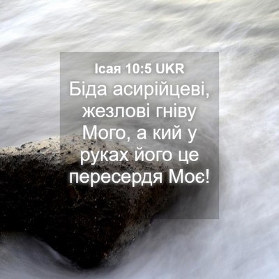 Picture 04 - Ісая 10:5 UKR - Біда асирійцеві, жезлові - Bible Verse Picture