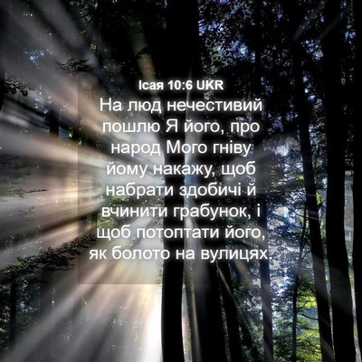Picture 04 - Ісая 10:6 UKR - На люд нечестивий пошлю Я - Bible Verse Picture