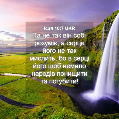 Picture 04 - Ісая 10:7 UKR - Та не так він собі розуміє, - Bible Verse Picture