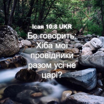 Picture 04 - Ісая 10:8 UKR - Бо говорить: Хіба мої - Bible Verse Picture
