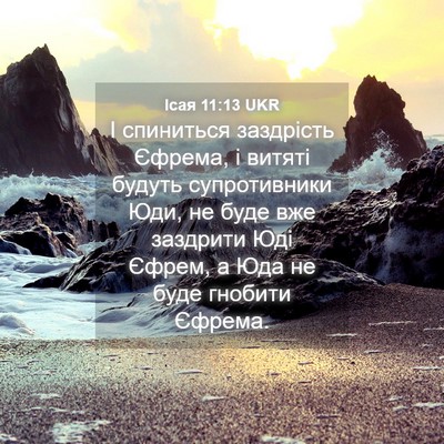 Picture 04 - Ісая 11:13 UKR - І спиниться заздрість - Bible Verse Picture