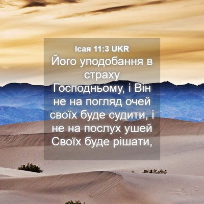 Picture 04 - Ісая 11:3 UKR - Його уподобання в страху - Bible Verse Picture